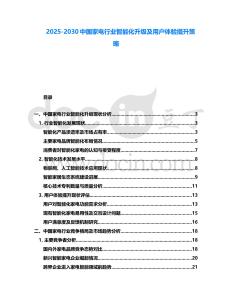2025-2030中國家電行業(yè)智能化升級及用戶體驗提升策略