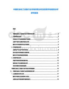 中國石油化工設(shè)備行業(yè)市場供需分析及投資評估規(guī)劃分析研究報(bào)告