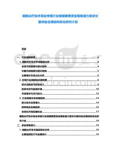 細(xì)胞治療技術(shù)商業(yè)舉措行業(yè)規(guī)模要素資金籌集潛力需求分散供給合理結(jié)構(gòu)優(yōu)化研究計(jì)劃