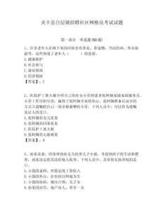 貞豐縣白層鎮(zhèn)招聘社區(qū)網(wǎng)格員考試試題附答案詳解