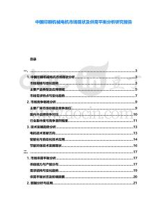 中國(guó)印刷機(jī)械電機(jī)市場(chǎng)現(xiàn)狀及供需平衡分析研究報(bào)告