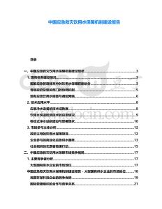 中國應(yīng)急救災(zāi)飲用水保障機(jī)制建設(shè)報(bào)告