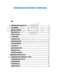 中國醫(yī)院智能采血系統(tǒng)差錯(cuò)率統(tǒng)計(jì)與流程優(yōu)化建議