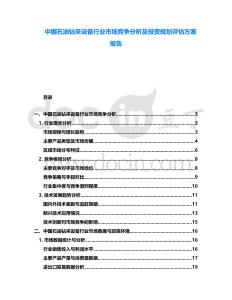 中國石油鉆采設(shè)備行業(yè)市場競爭分析及投資規(guī)劃評估方案報(bào)告