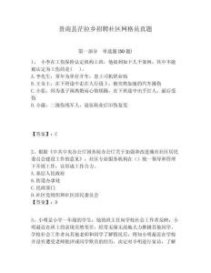 貴南縣茫拉鄉招聘社區網格員真題附答案詳解