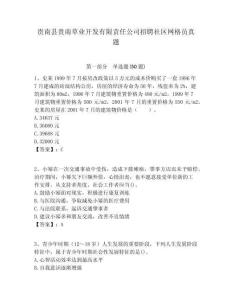 貴南縣貴南草業開發有限責任公司招聘社區網格員真題附答案詳解