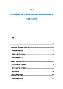 2025-2030文化創(chuàng)意產(chǎn)業(yè)品牌孵化及知識產(chǎn)權(quán)轉(zhuǎn)化策略與市場競爭力提升計劃報告