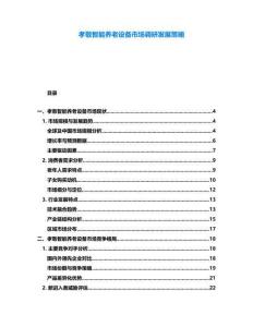 孝敬智能養(yǎng)老設(shè)備市場(chǎng)調(diào)研發(fā)展策略