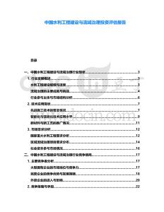 中國水利工程建設(shè)與流域治理投資評估報告