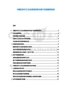 中國(guó)飲料代工企業(yè)質(zhì)量控制與客戶定制服務(wù)報(bào)告