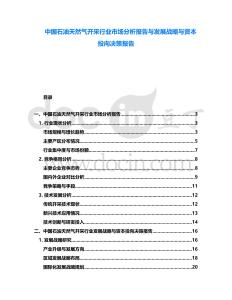 中國石油天然氣開采行業(yè)市場分析報(bào)告與發(fā)展戰(zhàn)略與資本投向決策報(bào)告
