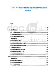 2025-2030數字孿生技術在智慧城市建設中的應用前景研究報告