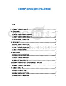 中國醫(yī)用氣體系統(tǒng)建設(shè)標(biāo)準(zhǔn)與安全管理報(bào)告