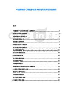 中國(guó)數(shù)據(jù)中心綠色節(jié)能技術(shù)應(yīng)用與經(jīng)濟(jì)性評(píng)估報(bào)告