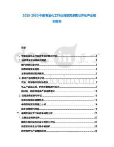2025-2030中國石油化工行業(yè)消費需求現(xiàn)狀評估產(chǎn)業(yè)規(guī)劃報告