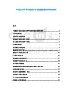 中國生物樣本庫建設(shè)標(biāo)準(zhǔn)與運(yùn)營(yíng)管理模式研究報(bào)告