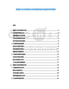 鞋帽行業(yè)市場(chǎng)需求分析投資收益評(píng)估規(guī)劃研究報(bào)告