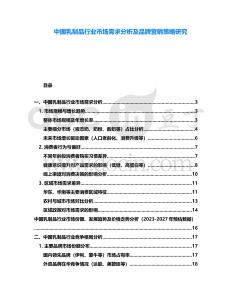 中國乳制品行業(yè)市場(chǎng)需求分析及品牌營(yíng)銷策略研究