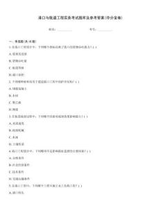 港口與航道工程實(shí)務(wù)考試題庫及參考答案(奪分金卷)