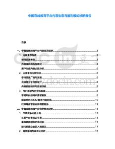 中國(guó)在線教育平臺(tái)內(nèi)容生態(tài)與盈利模式診斷報(bào)告