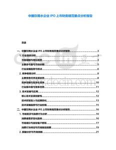 中國飲用水企業(yè)IPO上市財(cái)務(wù)規(guī)范要點(diǎn)分析報(bào)告