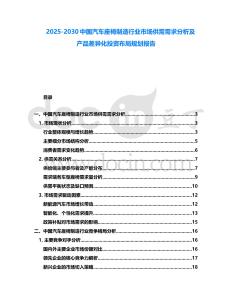 2025-2030中國汽車座椅制造行業(yè)市場(chǎng)供需需求分析及產(chǎn)品差異化投資布局規(guī)劃報(bào)告