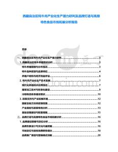 西藏自治區(qū)牦牛肉產(chǎn)業(yè)化生產(chǎn)潛力研判及品牌打造與高原特色食品市場(chǎng)拓展分析報(bào)告
