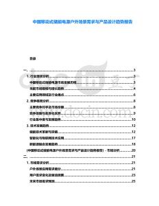 中國移動(dòng)式儲能電源戶外場景需求與產(chǎn)品設(shè)計(jì)趨勢報(bào)告