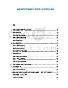 中國遠程醫(yī)療服務平臺運營模式與效益評估報告