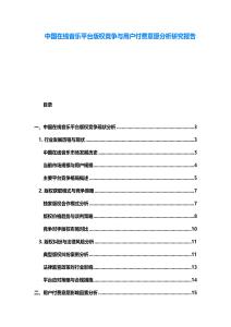中國在線音樂平臺版權競爭與用戶付費意愿分析研究報告
