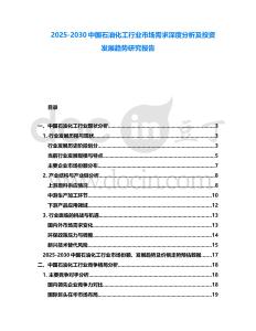 2025-2030中國石油化工行業(yè)市場需求深度分析及投資發(fā)展趨勢研究報告