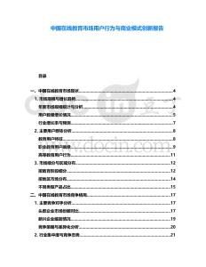 中國(guó)在線教育市場(chǎng)用戶行為與商業(yè)模式創(chuàng)新報(bào)告