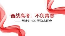 奮戰(zhàn)高三，不負(fù)青春--2026屆高考倒計時百日勵志班會課件