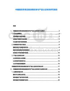 中國醫(yī)院專用潔具消毒標(biāo)準(zhǔn)與產(chǎn)品認(rèn)證體系研究報(bào)告