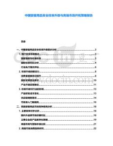 中國嬰童用品安全標準升級與高端市場開拓策略報告