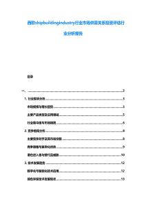 西歐shipbuildingindustry行業(yè)市場(chǎng)供需關(guān)系投資評(píng)估行業(yè)分析報(bào)告