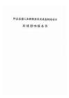 阿拉善盟人和新能源風電設備制造項目環境影響報告書