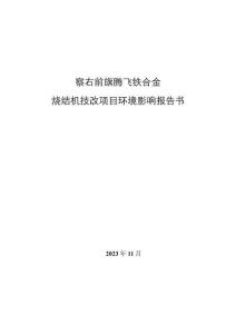 察右前旗騰飛鐵合金燒結(jié)機(jī)技改項(xiàng)目環(huán)境影響報(bào)告書