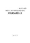 嘉晟物資再11萬噸年電解槽大修渣及5萬噸年碳渣資源化利用擴建項目（受理）環境影響報告書