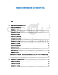 中國飲料經(jīng)銷商管理體系與終端掌控力評估