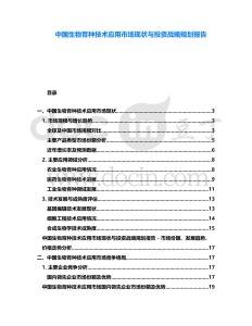 中國生物育種技術(shù)應(yīng)用市場現(xiàn)狀與投資戰(zhàn)略規(guī)劃報(bào)告