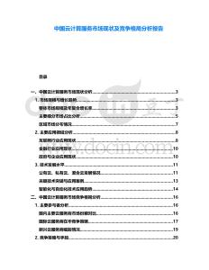 中國云計(jì)算服務(wù)市場現(xiàn)狀及競爭格局分析報(bào)告