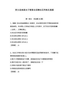 賀蘭縣南梁臺子管委會招聘社區(qū)網(wǎng)格員真題附答案詳解
