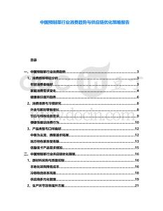 中國(guó)預(yù)制菜行業(yè)消費(fèi)趨勢(shì)與供應(yīng)鏈優(yōu)化策略報(bào)告