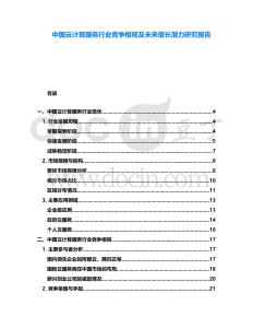 中國云計(jì)算服務(wù)行業(yè)競爭格局及未來增長潛力研究報(bào)告