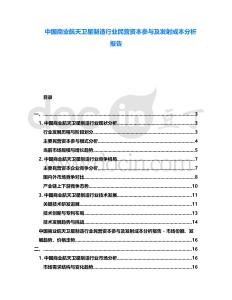 中國商業(yè)航天衛(wèi)星制造行業(yè)民營資本參與及發(fā)射成本分析報告