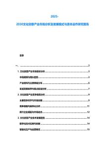 2025-2030文化創(chuàng)意產(chǎn)業(yè)市場分析及發(fā)展模式與資本運(yùn)作研究報(bào)告