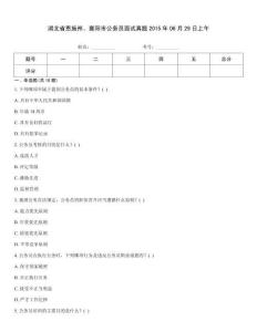 湖北省恩施州、襄陽(yáng)市公務(wù)員面試真題2015年06月29日上午
