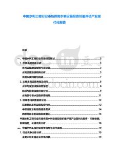中國水利工程行業(yè)市場供需水利設(shè)施投資價值評估產(chǎn)業(yè)現(xiàn)代化報告