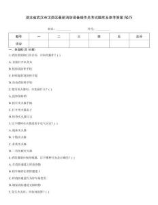 湖北省武漢市漢南區最新消防設備操作員考試題庫及參考答案(輕巧